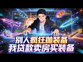 Lagu 【Multi Sub】《別人瘋狂拋裝備，我貸款賣房買裝備》當所有人退坑時，我瘋狂買裝備囤寵物，為人類末日提前佈局#漫劇 #動態漫 #AI漫劇 #動漫 #動畫