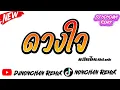Download Lagu #หลายคนตามหาในTikTok (ดวงใจ)V.แดนซ์บัสเทคเบสแน่นๆ dj nonchan Remix.V2