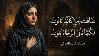 ضاقت عليه كأنه تابوت   أغنية حزينة جد ا بصوت بنت                          دندنها