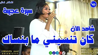 أفكار نمش كان تنسيني ما بنساكي نوري الجنا اغاني سودانيه جديدة Sudan Music 2024  أفكار نمش كان تنسيني ما بنساكي نوري الجنا اغاني سودانيه جديدة Sudan Music 2024