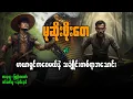 Download Lagu မုဆိုးဖိုးတေ နှင့် မာယာရှင်က‌ဝေမယ်နဲ့ သင်္ချိုင်းတစ်ရာဘသောင်း