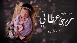 اغنية مولوده جديده        فرح شريم   هديه من الله جتني   زفة بشارة مولوده    بدون حقوق  دندنها