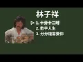 George Lam 林子祥 Playlist - 十分十二吋 / 數字人生 / 分分鐘需要你 [with lyrics]