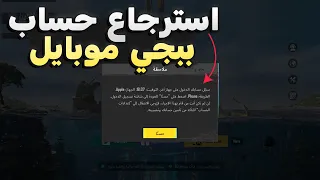 استرجاع حساب ببجي موبايل لآي سبب 2025 