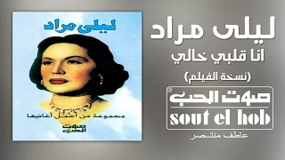                                                        انا قلبي خالي نسخة الفيلم ليلى مراد دندنها