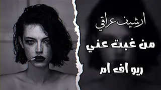 ارشيف عراقي حزين   من غبت عني الهم كتلني   اغاني حزينه عراقية اغاني اف ام دندنها