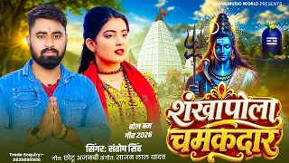 Sankhaapola Chamakdaar - Santosh Singh - शंखापोल चमकदार - #New Bolbam Song 2026