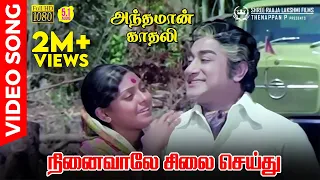 ninaivale silai seithu hd video song 5 1 audio sivaji ganesan k j yesudas vani jayaram msv