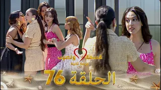 قسمة ونصيب فرصة ثانية الحلقة 76 Qesma W Naseeb 