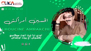 الحسين أمراكشي اودي نرا نيت انوت سوفاسي نكسوض اغ يوت اوزلماض Lhoucine Amrakchi 