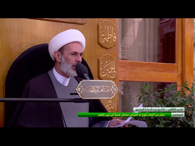 ⁣حكم من أعتقد بلوغ حد الترخص فصلى قصراً ثم تبين خلافه