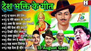 देश भक्ति गीत। सदाबहार देश भक्ति गीत | Best Patriotic Songs of India | Evergreen Desh Bhakti Geet