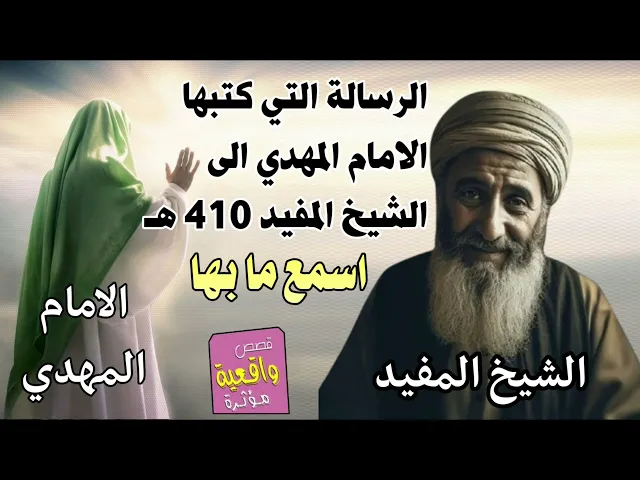 ⁣قصة الرسالة التي كتبها الامام المهدي (عج) الى الشيخ المفيد مابها وماذا قال له ؟ اسمع الرسالة !