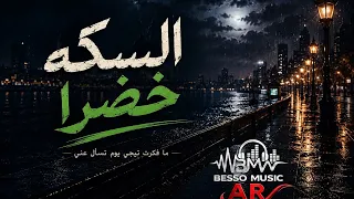 السكة أهي خضرا   اغنية عتاب ولوم  دندنها