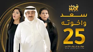 مسلسل سعد وخواته الحلقة 25 باسمة حمادة حسن عسيري شهد الياسين 