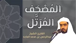 القرآن الكريم كاملا الشيخ عبدالرحمن الماجد 2 2 The Complete Holy Quran 