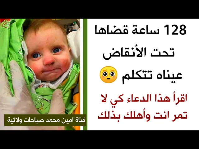 ⁣128 ساعة تحت الأنقاض.. اقرأ هذا الدعاء كي لا تمر أنت وأهلك بذلك