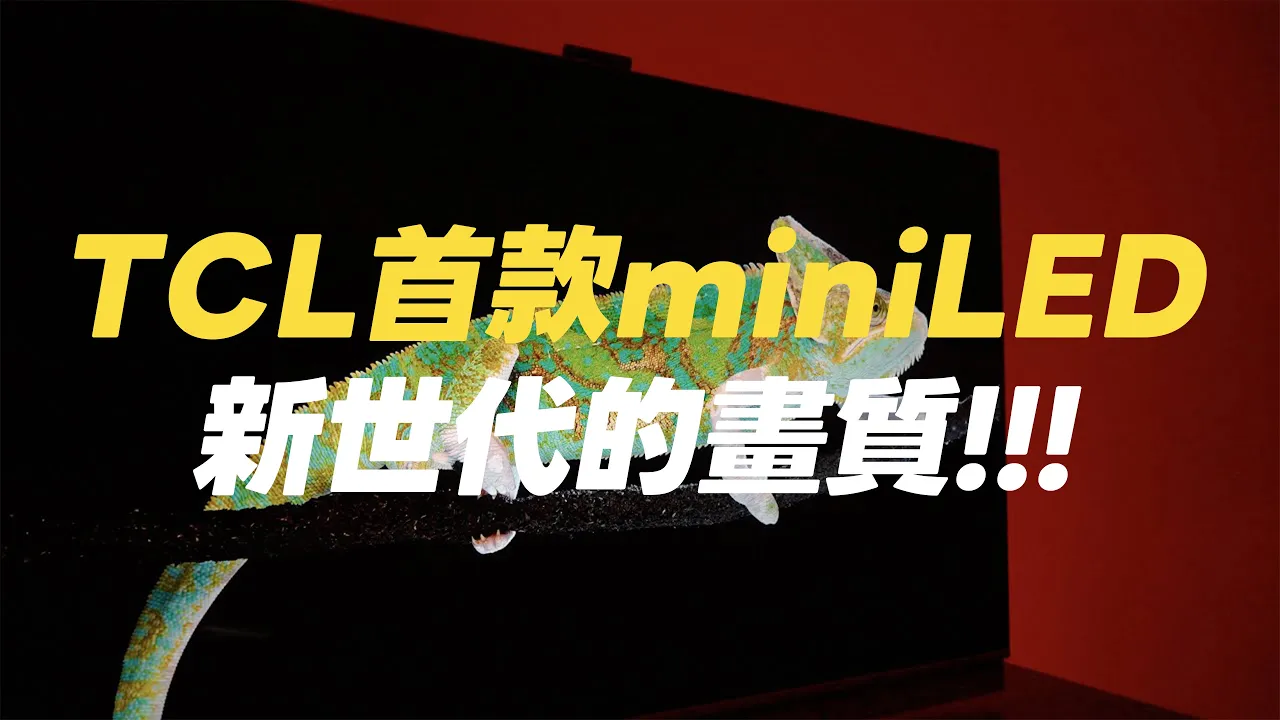 CP 值首選的 TCL 首款 mini LED 量子顯示器 進入下一個世代的超美畫質！｜羅森資訊RAWSON