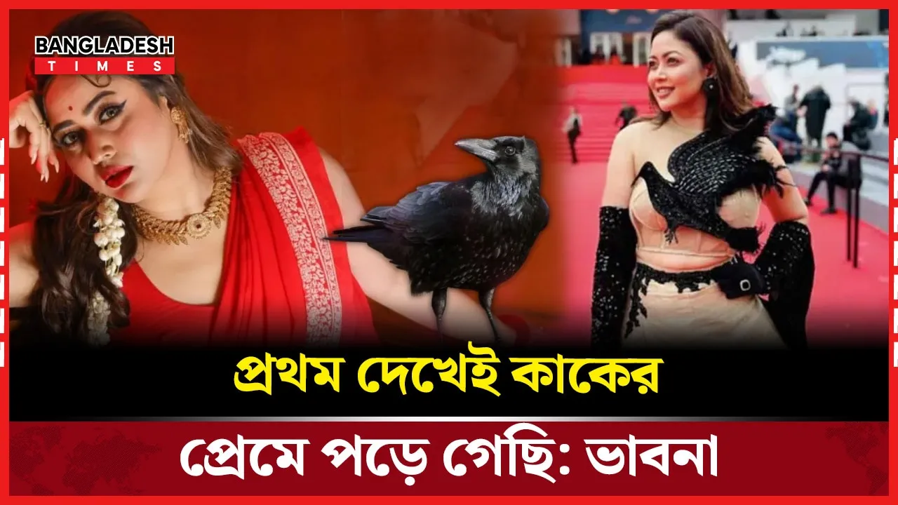 কাকপ্রেমে মুগ্ধ ভাবনা, আবার আলোচনায়
