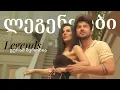Download Lagu გურამ შეროზია - ლეგენდები (ft мерси сулханова - легенды) / Guram Sherozia - Legends