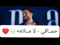 محمد حماقي _لا ملامه | Mohamed hamaki la malama