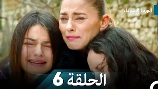 الوردة السوداء الحلقة 6 