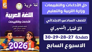 حل الأداءات و التقييمات الاسبوعية الاسبوع السابع عربي للصف السادس الابتدائي صفحة 27 28 29 30  حل الأداءات و التقييمات الاسبوعية الاسبوع السابع عربي للصف السادس الابتدائي صفحة 27 28 29 30