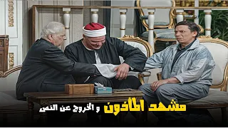 مشهد الخروج عن النص و مشهد المأذون أفضل مشهدين في تاريخ المسرحيات 