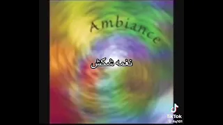 نغمة شكش بصوت عالي ومرتفع دندنها