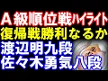 Download Lagu A級順位戦ハイライト　渡辺明九段、復帰戦勝利なるか！？　vs佐々木勇気八段