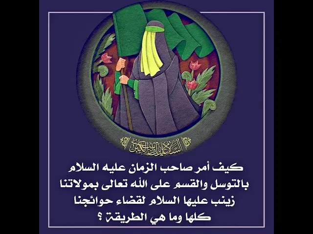 ⁣الضامن هو صاحب الزمان عليه السلام في إستجابة الدعاء عند التوسل بالسيدة زينب عليها السلام