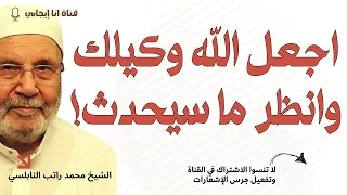 اجعل الله وكيلك وشاهد كيف تتغير حياتك محمد راتب النابلسي 