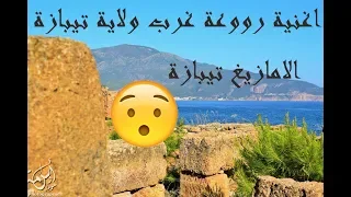 أغنية امازيغية رووعة من غرب ولاية تيبازة Daynani Daynanan 