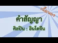 คำสัญญา (อินโดจีน) + เนื้อเพลง