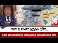 Download Lagu පහර දී සාමය ඉල්ලන ට්‍රම්ප්... ඉරාන ෆෝඩෝ න්‍යෂ්ටික මධ්‍යස්ථානයේ කොටසක් විනාශ වෙයි