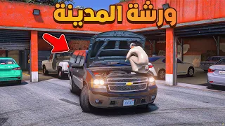 افتتاح ورشة المدينة الجديدة فلم قراند GTA V 