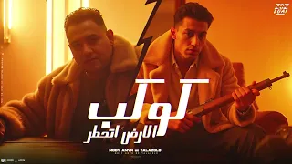 كوكب الارض اتخطر انا لو خبطك يبقى كدا انا شهرتك مودي امين حلقولو توزيع حريقة البركان 