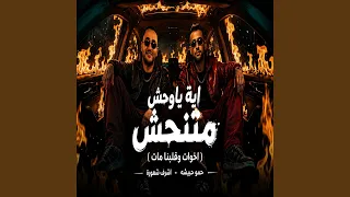 ايه ياوحش متنحش   اخوات وقلبنا مات   دندنها