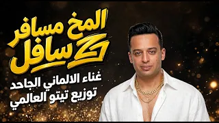 مهرجان المخ مسافر سافل    الالماني الجاحد   توزيع تيتو العالمي                                      دندنها