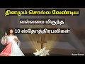 Download Lagu வல்லமை மிகுந்த 10 ஸ்தோத்திரங்கள் | ஸ்தோத்திர பலிகள் | Sthothira Baligal in Tamil | Praise offerings