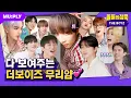 Download Lagu [SUB] 더보이즈가 너무 무리해서 수련회 같이 온 기분 됨...🫠 | 돌들의침묵 | 더보이즈(THE BOYZ) 'VVV'
