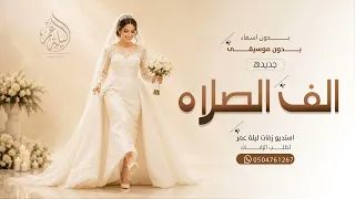 مقدمة لدخلة العروس      زغاريد مع الف الصلاة والسلام   بدون موسيقى   زفات عروس بدون موسيقى      دندنها