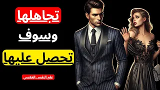 لماذا تحب المرأة الرجل الذي يتجاهلها سيكولوجية المرأة الرواقية 