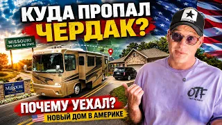Я УЕХАЛ ИЗ КАЛИФОРНИИ. Куда пропал Чердак? Новый дом в Америке!