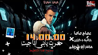 عصام صاصا مهرجان   حضرت يابني انا جيت     حب مين يابنت الكلب      دندنها