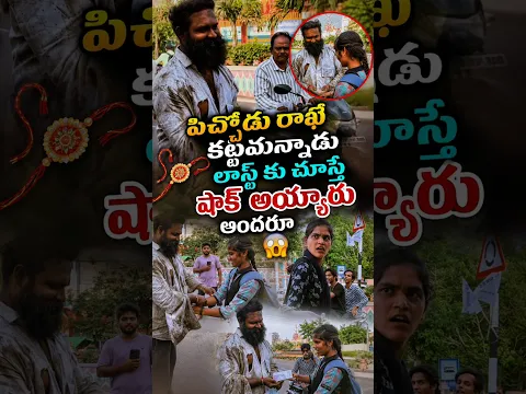 పిచ్చోడు రాఖీ కట్టమంటే ఒక అమ్మాయి కట్టింది లాస్ట్ కు అందరూ చూసి షాక్ #trending #వైరల్