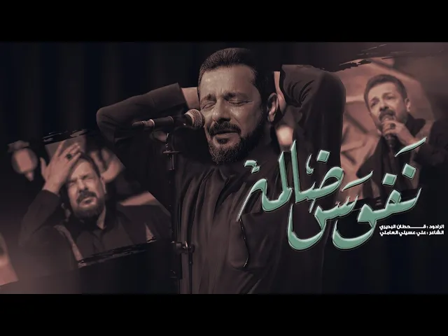 ⁣نفوس ظالمة | أفجع وأعظم قصيدة للسيدة فاطمة الزهراء (ع) | ملا قحطان البديري | الليالي الفاطمية