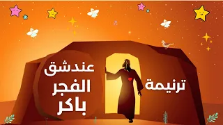 ترنيمة عند شق الفجر باكر  ترانيم اطفال ترانيم القيامة للاطفال دندنها