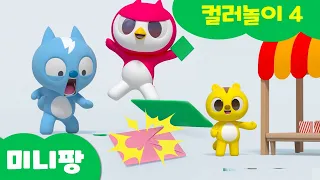 미니팡 3D 컬러 놀이 | 알록달록 다양한 색깔의 풍선ㅣ팝콘을 먹고 색깔이 변했어요! Color Play