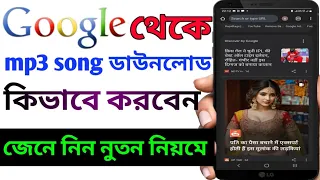 google theke kivabe mp3 song download korbo how to download mp3 song from google 